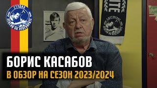 Борис Касабов в обзор на сезон 2023/2024
