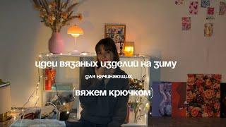 идеи вязаных изделий крючком на зиму и на подарок на новый год + разбор моих изделий