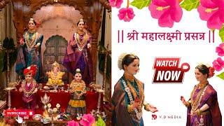 श्री महालक्ष्मी पूजन सोहळा | Grand Mahalakshmi Puja Celebration at Deshmukh House | V D Media