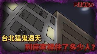 【阿草講鬼故】台北猛鬼透天 到底家裡住了多少人｜台灣鬼故事｜廣東話鬼動畫｜靈異故事｜真人真事｜觀眾投稿 @Birdman9453