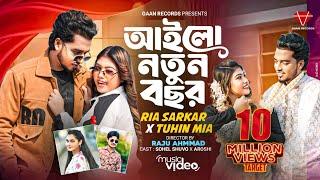 আইলো নতুন বছর | Ria Sarkar | Tuhin Mia | চলেন মনটা করি পরিষ্কার | Shuvo X Aroshi | Bangla Song 2025