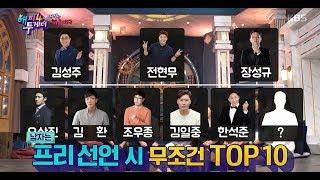 [해피투게더4] 프리 아나운서  TOP10은??? ㅣ KBS방송