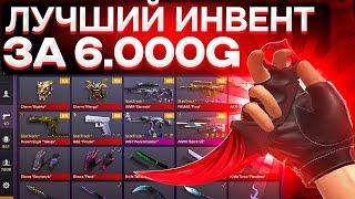 СОБРАЛ ЛУЧШИЙ ИНВЕНТАРЬ ЗА 6000 ГОЛДЫ | ЛУЧШИЙ ИНВЕНТАРЬ ЗА 6000 ГОЛДЫ В СТАНДОФФ 2