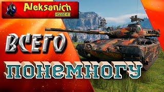 ТАНЧИКИ ! WoT ! ► Aleksanich World of Tanks