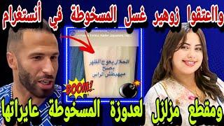 واموصيبة عتقوا زوهير غسل المسخوطة في انستغرام ومقطع مزلزل لعدوزة المسخوطة عايراتها وداكشي علاش غسلها