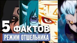 5 ФАКТОВ О РЕЖИМЕ ОТШЕЛЬНИКА | РЕЖИМ МУДРЕЦА НАРУТО | СЮЖЕТ НАРУТО | НАРУТО ПОПАЛ В МИР