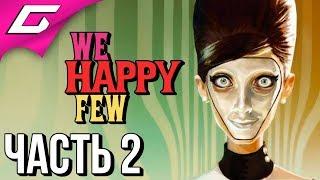 WE HAPPY FEW  Прохождение #2  НАДО ОТСЮДА БЕЖАТЬ