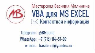 VBA для MS EXCEL демонстрация возможностей. Часть 1.