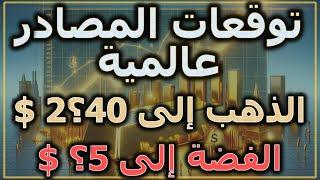 الذهب | الفضة | توقعات الأسعار من المصادر العالمية