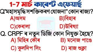 March 2021 Current Affairs | MCQ | Assam Current Affairs MCQ for Assam Police | Assam Exam GK