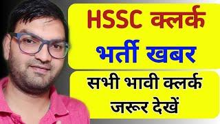 HSSC Clerk Bharti 4800 Vacancy News - Information to All Bhavi Clerks - 2020 - KTDT