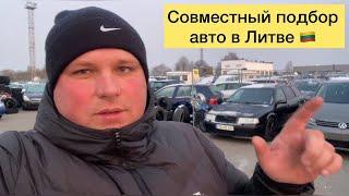 Совместный подбор авто в Литве!!!