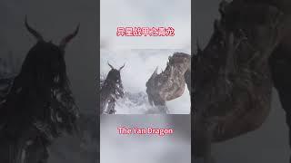 青龙战甲大战山海经神兽相柳《异星战甲之青龙 / The Yan Dragon》shorts