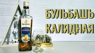 Бульбашъ "Калядная" настойка горькая