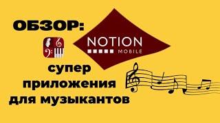 Нотный редактор, который покорил мое сердце. Обзор на Notion mobile