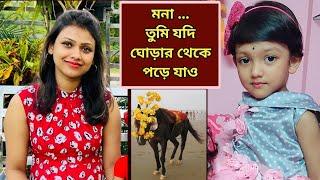 মনা.... তুমি যদি ঘোড়ার থেকে পড়ে যাও | Baby Mom Comedy #shorts