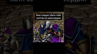 Принц и кринж #варкрафт #warcraft3 #варкрафт3 #warcraft #worldofwarcraft #мемы #рекомендации