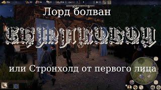 Лорд болван или Стронхолд от первого лица. Empires and Tribes.