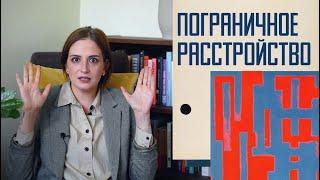 Пограничное расстройство: эмоциональные качели, саморазрушение и страх одиночества