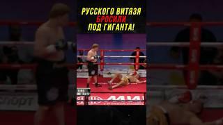 Русского Витязя Бросили Под Непобежденного Гиганта!