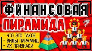 Финансовая пирамида: это что такое, виды и признаки финансовой пирамиды + список финансовых пирамид