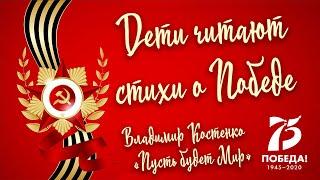 «Дети читают стихи о Победе». Читает Владимир Костенко. «Пусть будет Мир», авт. Наталья Найденова