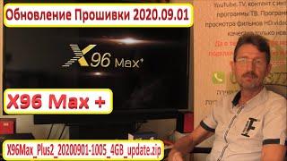 X96 MAX Plus OTA update 2020.09.01 Firmware upgrade Instructions. BOX Android firmware