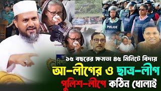 ১৫ বছরের আ-লীগের ও ছাত্র-লীগ এবং পুলিশ-লীগ কঠিন হুশিয়ারি দিয়ে যা বল্লেন-মোশতাক ফয়েজী / Mostak foyezi