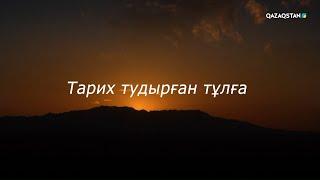 Тарих тудырған тұлға І Сатыбалды Нарымбетовтың туғанына 77 жыл І Деректі фильм