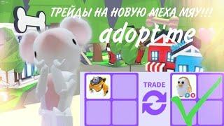 ТРЕЙДЫ НА НОВУЮ МЕХА МЯУ!!!/что дали?/#adoptme #roblox #trade #адоптми #трейды #роблокс