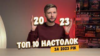 Топ-10 настільних ігор 2023 року