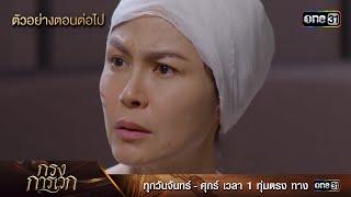 ตัวอย่างตอนต่อไป กรงการเวก Ep.18 | 5 มี.ค. 68 | one31