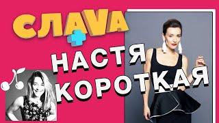 Слава+ Настя Короткая: об «Орле и Решке», поцелуях с Зеленским и отношениях с Бедняковым