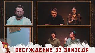 Обсуждение | Эпизод 33 | Грядут приключения