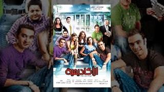 El Academeya Movie / فيلم الأكاديمية