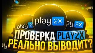 ПРОВЕРКА-ОБЗОР САЙТА PLAY2X (ССЫЛККА В КОМАХ) ЧЕК ОПИСАНИЕ!!!