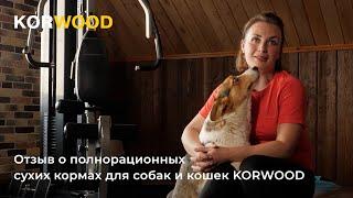 KORWOOD | Отзыв о полнорационных сухих кормах для собак и кошек (Мария)