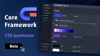 Core Framework - CSS-фреймворк для проектирования и разработки веб-сайтов на WordPress