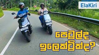 Petrol vs Electric Yadea E8S Pro and T9 review (Sinhala) from ElaKiri.com