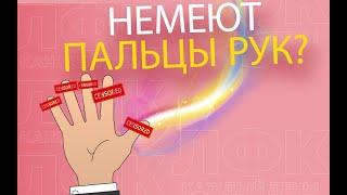 Практика при онемении пальцев рук | ЛФК упражнения