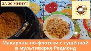 Макароны по-флотски с тушенкой в мультиварке Редмонд