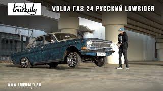 Газ 24 - Волга которая умеет прыгать - Русский Lowrider