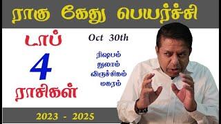 Top 4 Rasis | Rahu Ketu Peyarchi 2023 in Tamil  | Today Peyarchi