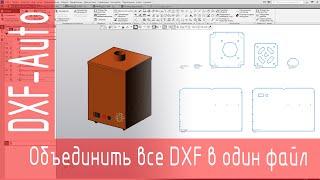 DXF-Auto. Объединить полученные DXF в единый файл