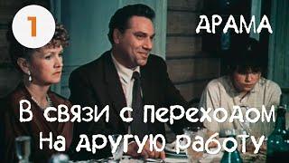 В связи с переходом на другую работу (1988) (1 серия) В ролях: Виктор Смирнов. Драма