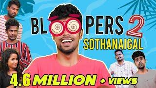 Bloopers Sothanaigal 2 | Comedy | Micset