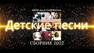 Сборник • Детские песни  2022 | Автор Алла Чепикова • Alla Chepikova