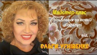 Різьба по шкарлупі, МК Ольги Угнівенко. Пісня "Ой, бандуронько, золотоголоса".