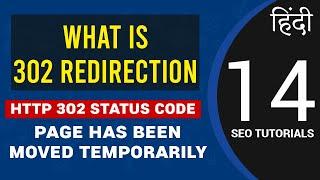 What is 302 Redirection? HTTP Status Code 302 | Its Role in SEO
