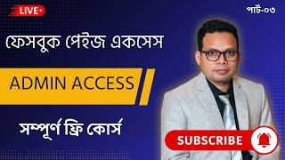 Facebook Marketing || How to Send Page Access-ফেসবুক পেইজ একসেস || Fiverr Outsourcing Institute